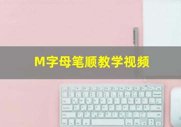 M字母笔顺教学视频