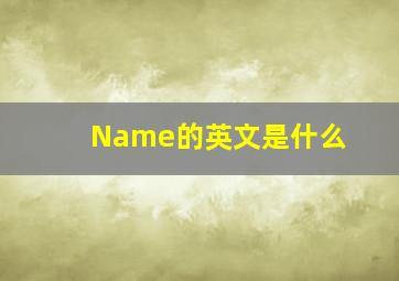 Name的英文是什么