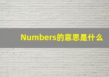 Numbers的意思是什么