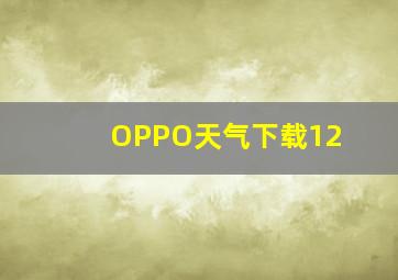 OPPO天气下载12