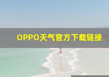 OPPO天气官方下载链接