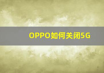 OPPO如何关闭5G