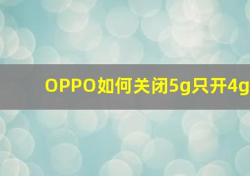 OPPO如何关闭5g只开4g