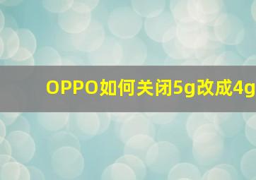 OPPO如何关闭5g改成4g