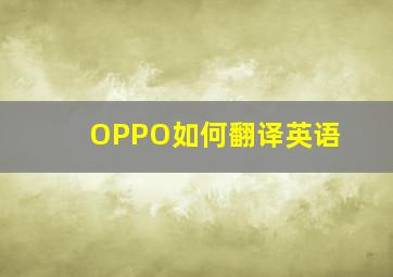 OPPO如何翻译英语