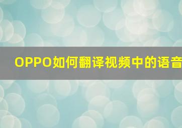 OPPO如何翻译视频中的语音