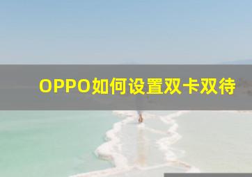 OPPO如何设置双卡双待