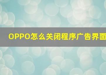 OPPO怎么关闭程序广告界面