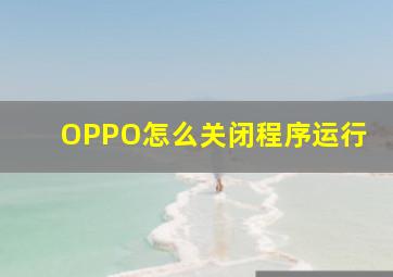 OPPO怎么关闭程序运行