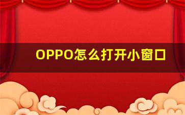 OPPO怎么打开小窗口