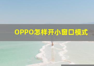 OPPO怎样开小窗口模式