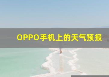 OPPO手机上的天气预报