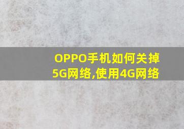 OPPO手机如何关掉5G网络,使用4G网络