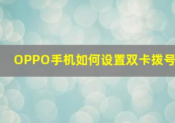 OPPO手机如何设置双卡拨号