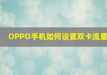 OPPO手机如何设置双卡流量