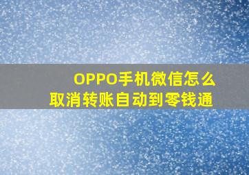 OPPO手机微信怎么取消转账自动到零钱通