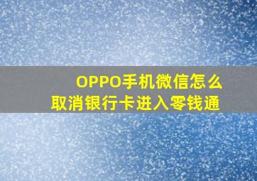 OPPO手机微信怎么取消银行卡进入零钱通