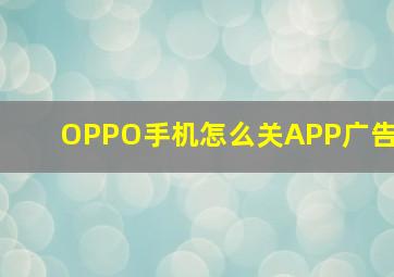 OPPO手机怎么关APP广告