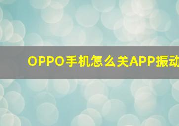 OPPO手机怎么关APP振动