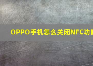 OPPO手机怎么关闭NFC功能