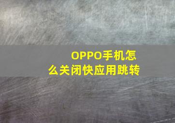 OPPO手机怎么关闭快应用跳转