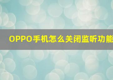 OPPO手机怎么关闭监听功能