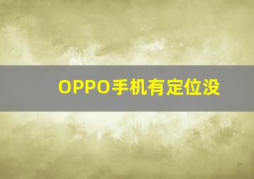 OPPO手机有定位没