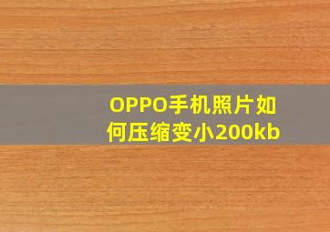 OPPO手机照片如何压缩变小200kb