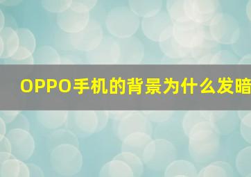 OPPO手机的背景为什么发暗