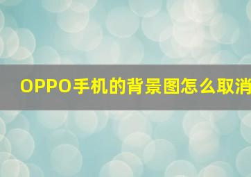 OPPO手机的背景图怎么取消