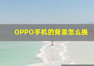 OPPO手机的背景怎么换