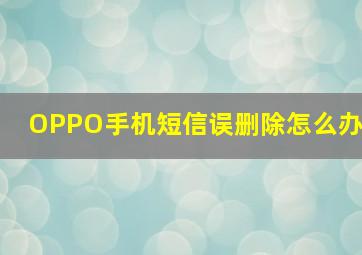 OPPO手机短信误删除怎么办