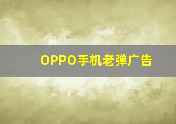 OPPO手机老弹广告