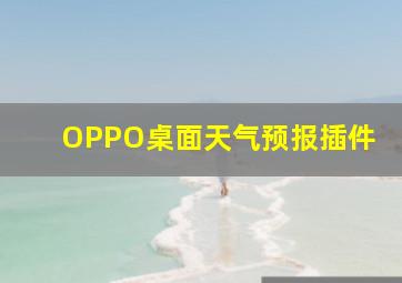 OPPO桌面天气预报插件