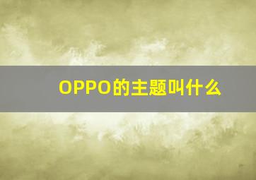 OPPO的主题叫什么