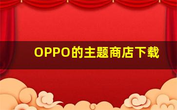 OPPO的主题商店下载