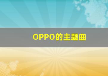 OPPO的主题曲