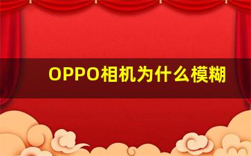 OPPO相机为什么模糊