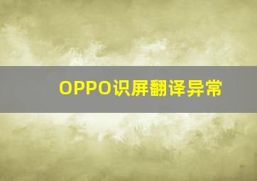 OPPO识屏翻译异常