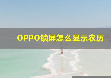 OPPO锁屏怎么显示农历