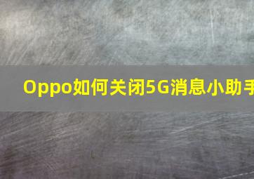 Oppo如何关闭5G消息小助手