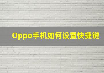 Oppo手机如何设置快捷键