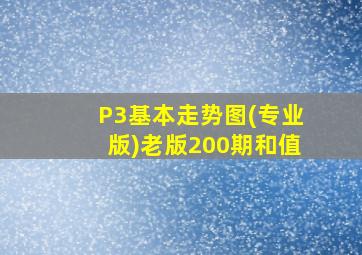 P3基本走势图(专业版)老版200期和值