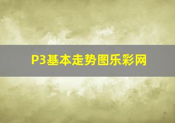 P3基本走势图乐彩网