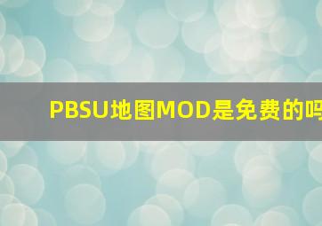 PBSU地图MOD是免费的吗