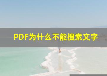 PDF为什么不能搜索文字