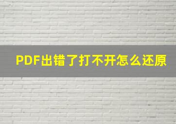 PDF出错了打不开怎么还原