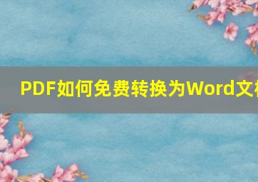 PDF如何免费转换为Word文档