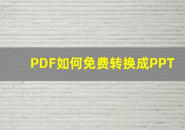 PDF如何免费转换成PPT