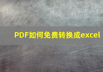 PDF如何免费转换成excel